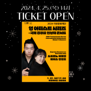 [티켓오픈] 2024 영 아티스트 시리즈 - 소프라노 이해원 & 베이스 정인호