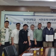 📌 장안대학교, 서안유라시아대학교와 생활체육의 동반성장과 상생발전을 위한 상호협력 협약 체결