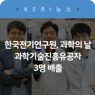 한국전기연구원, 과학의 날 과학기술진흥유공자 3명 배출🏆