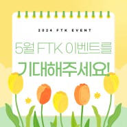 FTK NEWS: 5월 FTK 이벤트를 기대해주세요!