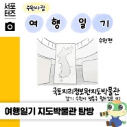 수원사람 여행일기 - 국내 유일! 국토지리정보원 지도박물관 ☆