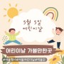 2024 어린이날 가볼만한곳 서울 행사 - 국립어린이과학관, 서울역사박물관, 국립민속박물관