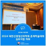 2024 대한신경정신의학회 춘계학술대회 심포지엄 개최