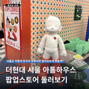 더현대 서울 아톰하우스 팝업스토어 둘러보기! (feat. 이너팩토리 아톰 러그)