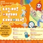 [행사] 제11회 명주인형극제 포스터 공모전 '나는야! 어린이 디자이너!'