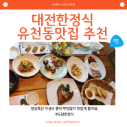대전한정식 유천동맛집 점심특선 가성비 좋아요.