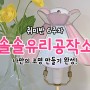 부천공방 유리공예 솔솔유리공작소 나만의 조명 만들기 완성!