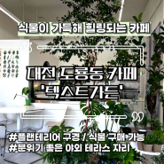 [대전 도룡동] 플랜테리어 식물 카페 : 텍스트가든 방문후기, 주차공간