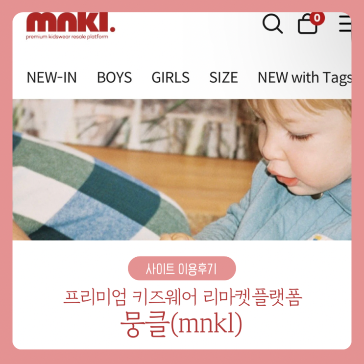 프리미엄 키즈웨어 리마켓플랫폼 뭉클(mnkl) 이용후기 : 네이버 블로그