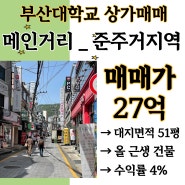 부산 부산대학교 상가매매 / 메인거리 올 근생건물
