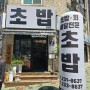 청주 맛집, 박준양 스시 성화점