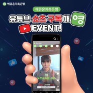 [EVENT 당첨발표] 애큐온저축은행 유튜브 쇼츠 구독해영 이벤트🎁