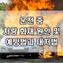 운전 중 차량 화재 원인 및 예방법과 대처법