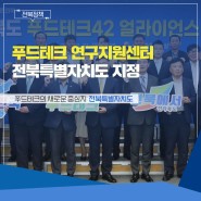 [농생명바이오산업 탄력] - 전북자치도, 푸드테크 연구지원센터로 지정