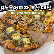 [부산 금정] 부산대 피자 맛집 노모어 피자
