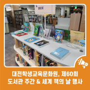 대전학생교육문화원, 제60회 도서관 주간 & 세계 책의 날 행사