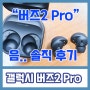 갤럭시 버즈2 프로(pro) 솔직 후기남김