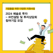 [예술경영지원센터] 2024 예술로 투자 - IR컨설팅 및 투자상담회 참여기업 모집