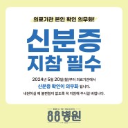 [면목동 88병원] 2024년 5월 20일(월)부터 신분증 지참 필수!