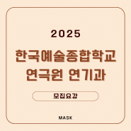 [진주연기학원] 2025학년도 한국예술종합학교 연극원 연기과 모집요강 및 지정희곡 / 한예종 예술사 / 가면연기뮤지컬
