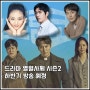 드라마 열혈사제 시즌2 제작 하반기 방송 예정 정보 비비 성준 서현우 합류 출연진
