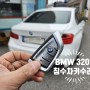BMW 스마트키고장 수리 320D 침수차키복원 신형칼키이식 개조!