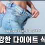 잘 알려지지 않았지만 건강한 다이어트 식단 5가지