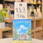 [사장's] EP06. <불편한 편의점> 김호연 작가님 신작 <나의 돈키호테> 첫 북토크를 북바이북에서 진행하게 되었습니다.