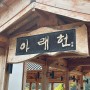 [경주카페] 카페 아래헌 저수지뷰 불국사근처 한옥카페