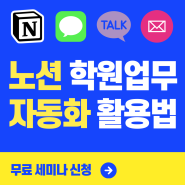 무료 노션 세미나 학원관리 자동화(노션, 문자, 카톡)