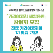 [남부여성새로일하기센터] ‘커리어코칭 새일응원’ 참여자를 모집합니다!