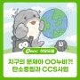 [KNOC 컷툰 ep3.] 지구의 문제아, OO누비?! 탄소중립과 CCS사업