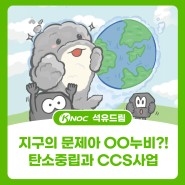 [KNOC 컷툰 ep3.] 지구의 문제아, OO누비?! 탄소중립과 CCS사업