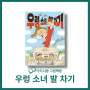초등 저학년 동화 작은스푼 시리즈 - 우렁 소녀 발 차기