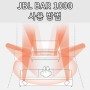 JBL BAR 1000 사운드바 기능, 사용 방법 (돌비 애트모스, 리어 스피커, 캘리브레이션, eARC, 가이드)