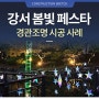 경관조명으로 밝힌 강서 봄빛 페스타의 밤