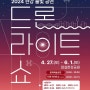 다시 돌아온 한강 드론 라이트 쇼… 1천대 드론 한강 밤하늘 화려하게 밝힌다