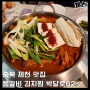 충북 제천 리솜 맛집 박달로62 김치찜과 솥밥이 맛있는 한정식