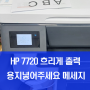 HP7720 복합기 수리업체 - 흐리게 출력됨/용지넣어주세요 메세지 - 공기빼기작업/급지롤러 교체/용지함 점검- 주엽 대화동 마두 일산 파주 운정 김포