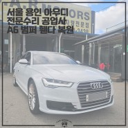 서울 용인 아우디 수리 A6 범퍼 휀다 판금 및 헤드라이트 교환