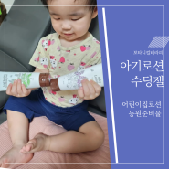 어린이집 아기 베이비로션 보타니컬 테라피 등원 준비물