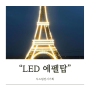LED 경관조형물 주간, 야간 색다른 매력의 포토존 에펠탑