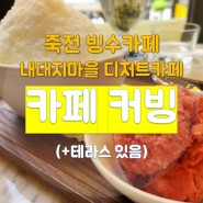 [죽전동카페] 내대지마을 디저트카페_빙수 맛집 카페 커빙