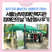 2024 장애인의 날 기념, 서울시립남부장애인복지관 '우리 같이 남부해' 행사 참여 후기!
