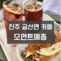 [진주]금산면 '모먼트메종' - 철갑상어가 있는 브런치 맛집 금산 대형 카페 추천!!