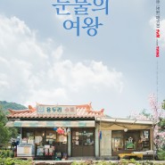 [데코뷰] tvN 드라마 <눈물의 여왕> 백현우,홍해인 신 협찬