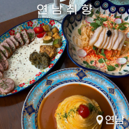 홍대맛집 연남취향, 연남동 파스타 맛집으로 추천! 데이트 코스 양식집