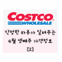 코스트코 4월 넷째주 제품 및 가격 정보 2탄