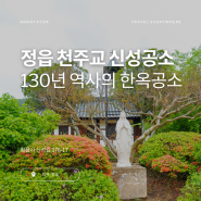 130년 역사를 간직한 아름다운 한옥 공소, 전북 정읍 천주교 신성공소