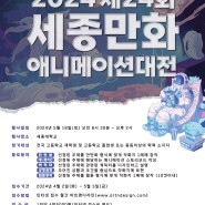 2024 세종대학교 만화애니메이션 대전